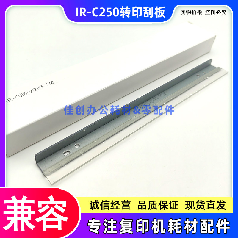 适用佳能IR C250 C350 C356 357 MFc1325 810cdn 转印带 转印刮板