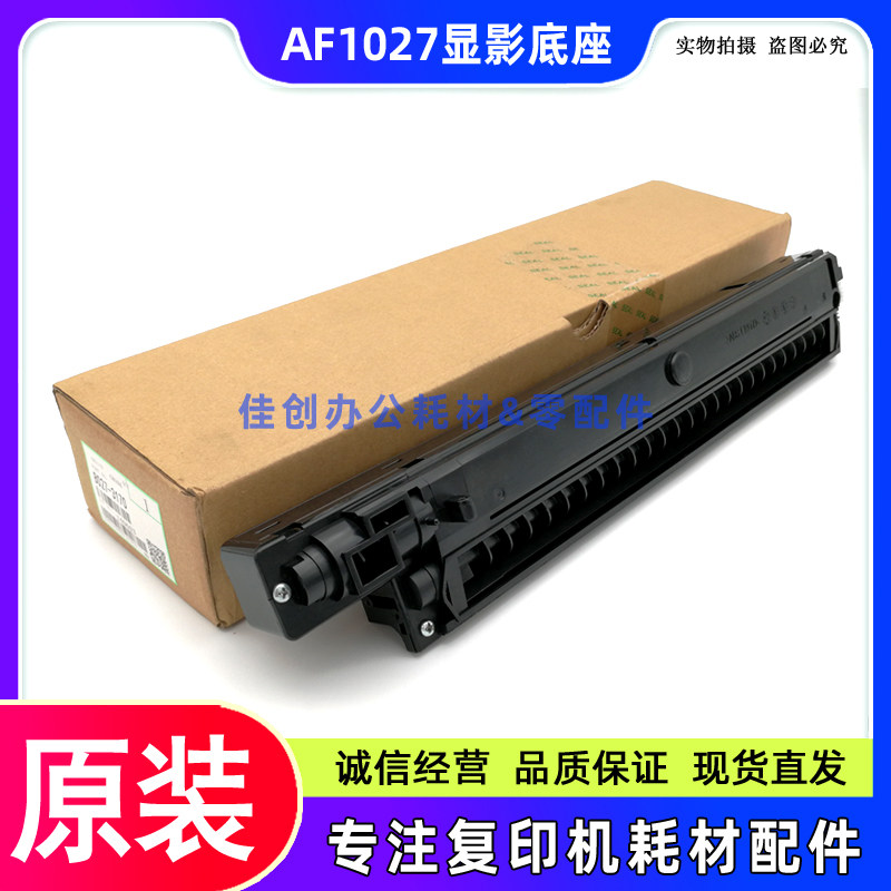 原装 理光AF 1022 1027 2022 2027 3025 3030 2032 显影仓 底座