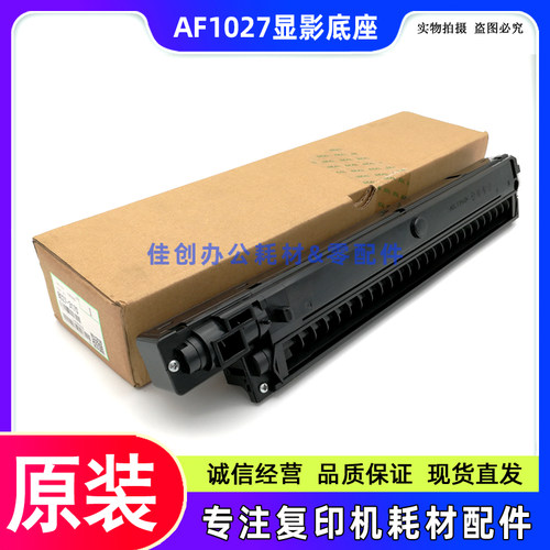 原装 理光AF 1022 1027 2022 2027 3025 3030 2032 显影仓 底座