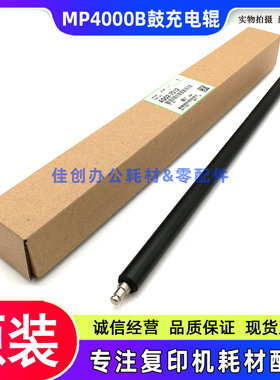 原装 理光MP 4000B 5000B 4001 5001 4002 5002 SP 充电辊 导电辊