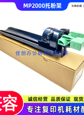 适用 理光MP 1610 2000 2012 2015 2018L 2020D 1811 碳粉 托粉架