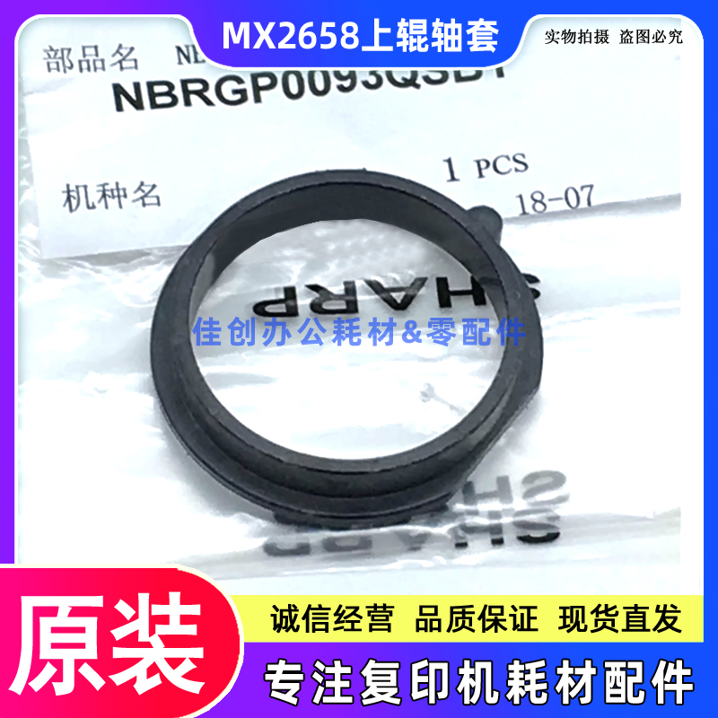 原装 夏普 MX-M2648 3148 2658 3158 3558U N 上辊轴套 定影轴套