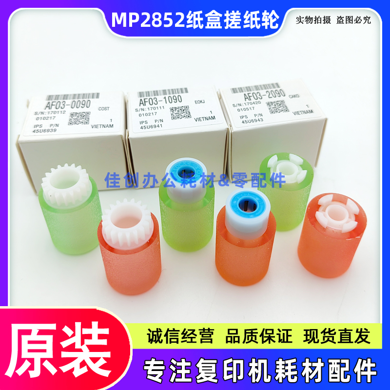 原装 理光MP 2852 3352 2352 2553 3053 3353SP 纸盒搓纸轮 3个