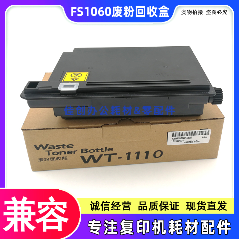 适用 京瓷WT-1110废粉盒 FS 1060DN 1125 1025MFP M1025D 回收盒