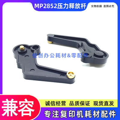 适用 理光MP 2852 3352 2352 2553 3053 3353SP 3350B 压力释放杆