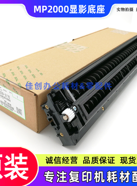 原装 理光MP 2000 2012 2015L 2018 2020D 1610 2011 显影仓 底座