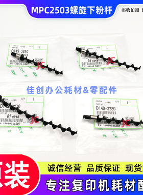 原装 理光MPC2011 C2003 C2503 C2004 C2504 IMC2000 下粉螺旋杆