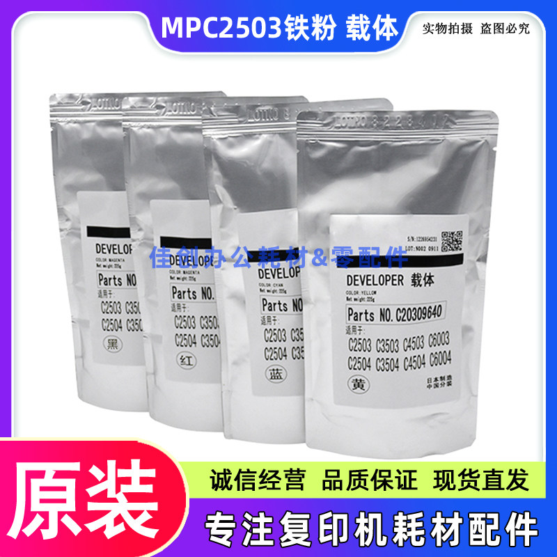 原装 理光MPC2503 C2504 C2011SP C2003 IMC2500 MC2001铁粉 载体