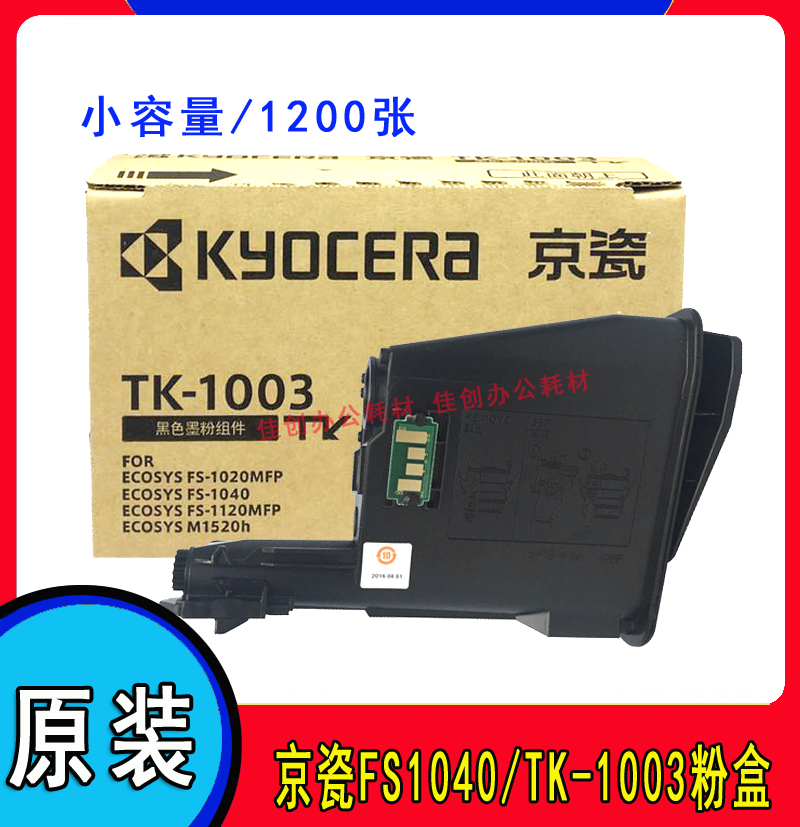 原装京瓷 TK-1003粉盒FS- 1040 1020MFP 1120MFP M1520h碳粉墨粉