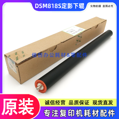 原装 基士得耶DSM 818S 1120 1020L 1025SP 920DN定影下辊 压力辊