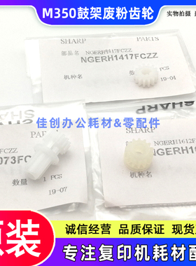 原装 夏普AR 310 420 350 450 351 451 355 455 U N 鼓架废粉齿轮