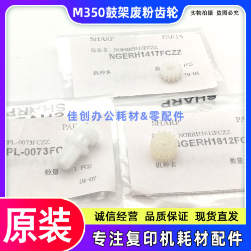 原装 夏普AR 310 420 350 450 351 451 355 455 U N 鼓架废粉齿轮