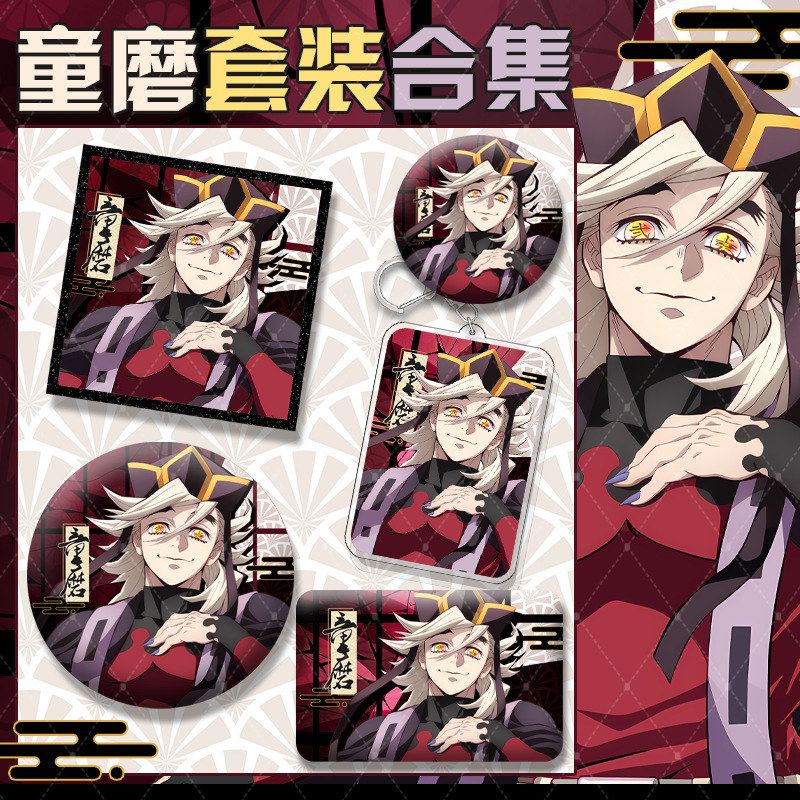 鬼灭之刃周边上弦二童磨套装吧唧