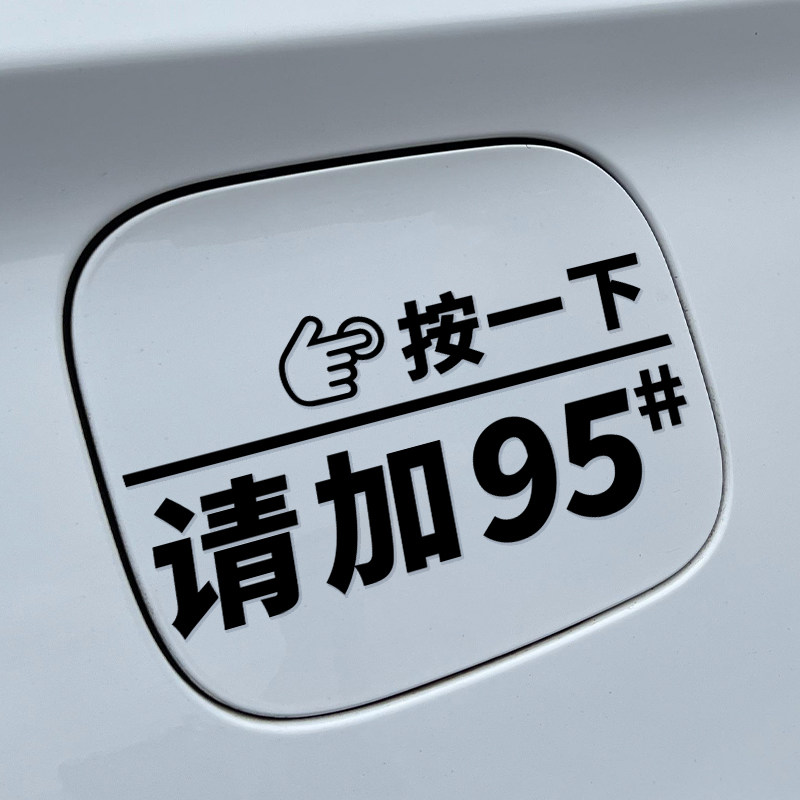 油箱盖贴纸按一下提示加9295号图片