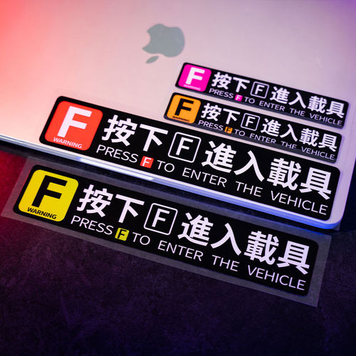 恐高症按下F进入载具车贴