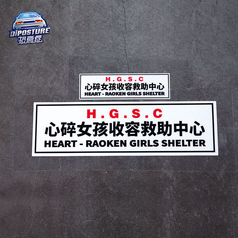 心碎女孩收容救助中心汽车贴纸机车窗油箱盖改装车贴划痕贴头盔贴