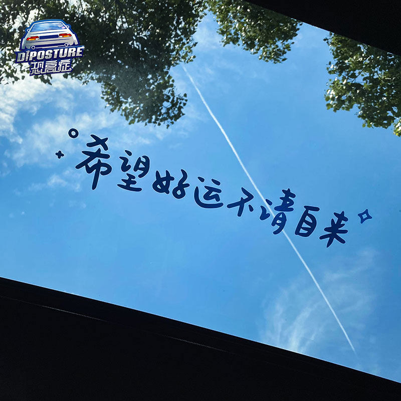 汽车贴纸前挡贴后挡贴天窗贴 希望好运不请自来ins风镜子装饰墙贴,汽车用品/电子/清洗/改装,汽车装饰贴/反光贴,淘宝优惠券,粉丝福利购,淘宝优惠卷