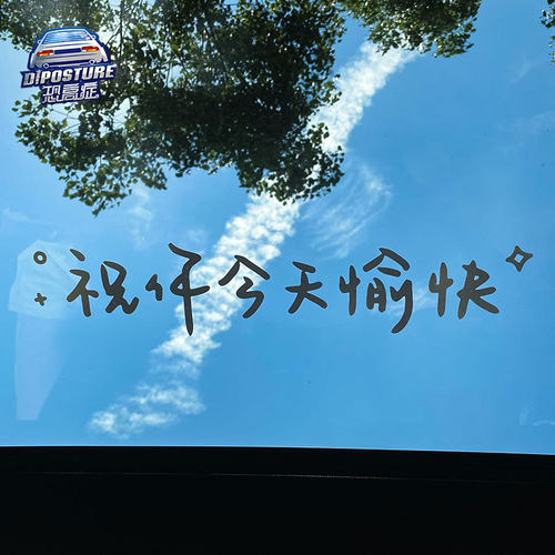 治愈系天窗贴纸装饰防水防晒