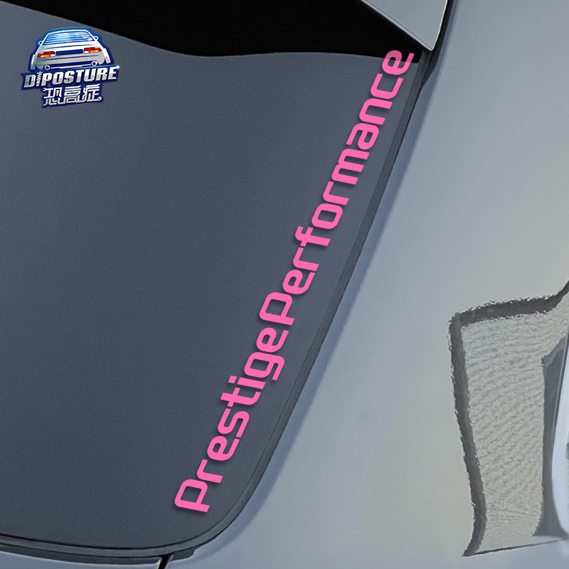 PrestigePerformance汽车贴纸