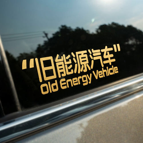 恐高症旧能源汽车创意文字贴纸