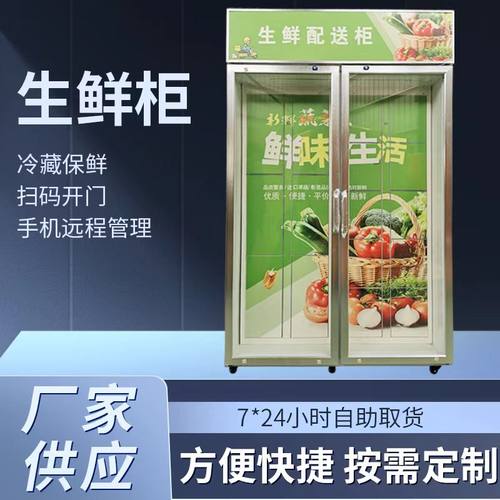 生鲜社区配送智能保鲜学校留样