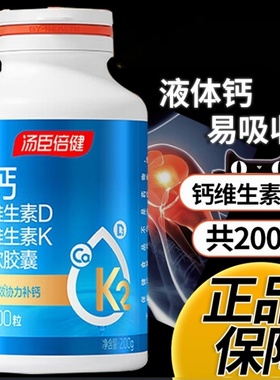 新货 汤臣倍健液体钙200粒钙维生素D400粒K 青少年孕妇钙片中老年