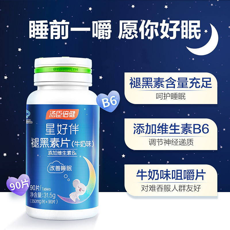 汤臣倍健星好伴褪黑素安瓶助眠改善失眠安神退黑素睡眠片牛奶味