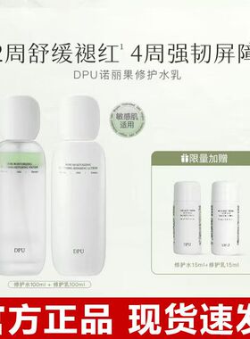 DPU诺丽果修护水乳补水保湿舒缓