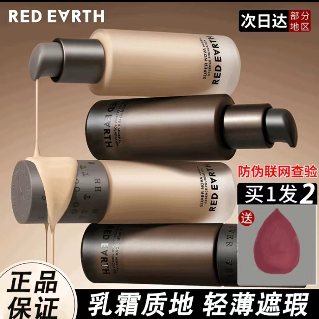 Redearth红地球粉底液养肤防水遮瑕保湿超新星持妆底妆持久正品