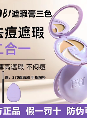 BABI遮瑕膏三色不闷痘不卡粉
