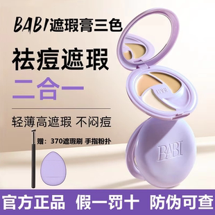 BABI遮瑕膏三色遮瑕祛痘淡纹黑眼圈保湿 不闷痘不卡粉脸部提亮正品