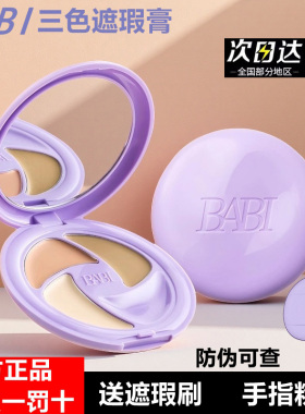 BABI遮瑕膏遮盖黑眼圈泪沟痘印