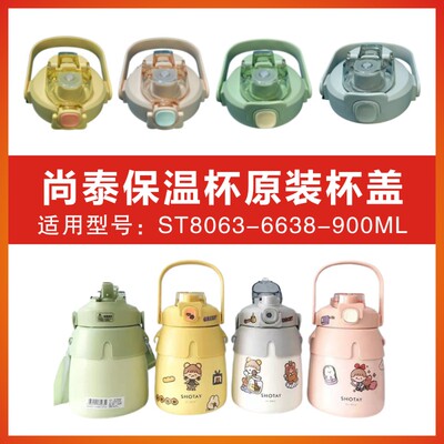 SHOTAY尚泰大肚保温杯水杯盖子