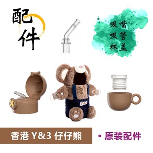 香港三福熊Y&3仔仔熊保温杯原装杯盖组合盖配件吸管吸嘴毛绒杯套
