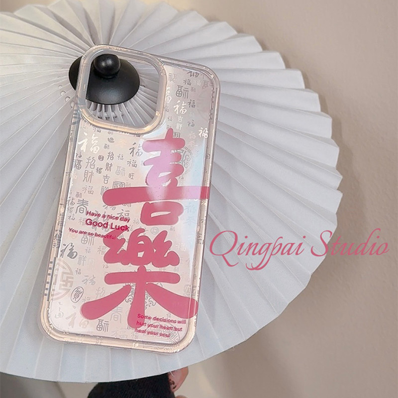 适用苹果手机壳国风新年文字喜乐