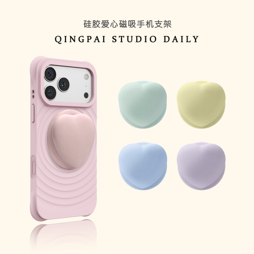适用苹果手机壳硅胶爱心磁吸支架