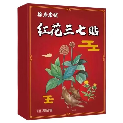 红花三七贴全身适用一盒20贴