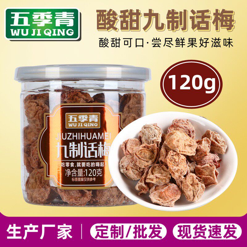 120克罐装九制话梅酸甜开胃甘草话梅干营养休闲小零食开业促销