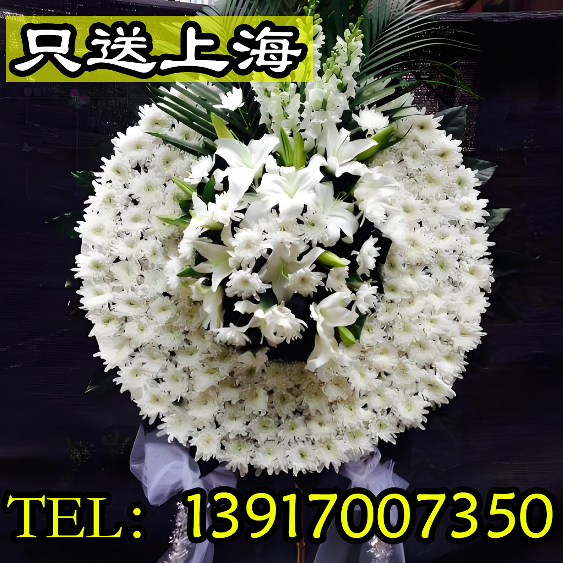 花圈白事丧事殡葬葬礼上海龙华西宝兴路宝山浦东殡仪馆鲜花篮祭奠