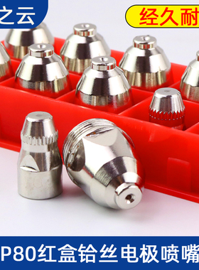 P80等离子割嘴电极喷嘴喷咀陶瓷咀割枪松下LGK100/120切割机配件