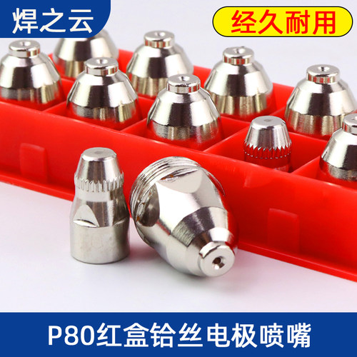耐用P80等离子割嘴电极喷嘴喷咀陶瓷咀割枪LGK100/120切割机配件