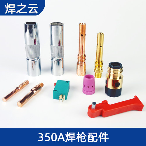 CO2二氧化碳气保焊机焊枪配件 350A保护套 保护咀 导电嘴 连接杆
