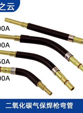 二氧化碳气体保护焊枪配件 松下15AK 200A 350A 500A 24KD 弯管