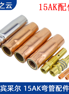 气保焊机焊枪配件宾采尔15AK弯管保护套保护咀连接杆导电嘴隔热圈