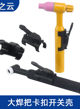 氩弧焊枪等离子割枪QQ150/300/WP-18/26/500开关壳开关芯带线开关