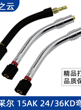 宾采尔弯管二保焊枪配件15AK24/36KD弯管CO2二氧化碳气保焊机配件