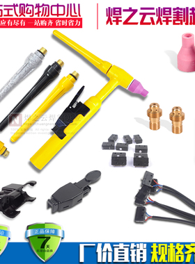 QQ150A氩弧焊机配件 焊枪把头自扣开关芯壳 瓷嘴 钨针导流夹 枪尾