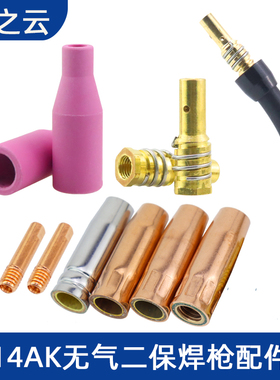 无气二保焊机焊枪配件 14AK保护套 保护咀 导电嘴 连接杆开关枪嘴