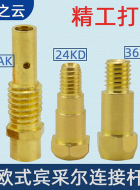 NBC250 270气保焊机欧式15AK 24KD 36KD二保焊枪连接杆导电嘴咀座