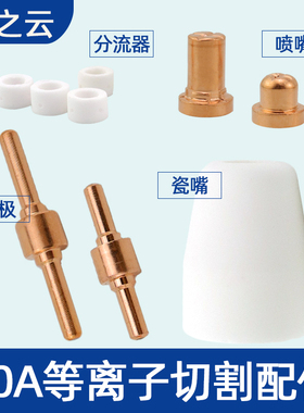 电极割嘴温州40PT31加长电极喷咀LGK-40等离子切割机配件枪头枪嘴